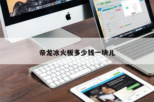 帝龍冰火板多少錢一塊兒